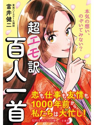cover image of 超エモ訳　百人一首